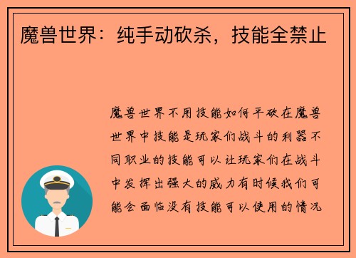 魔兽世界：纯手动砍杀，技能全禁止
