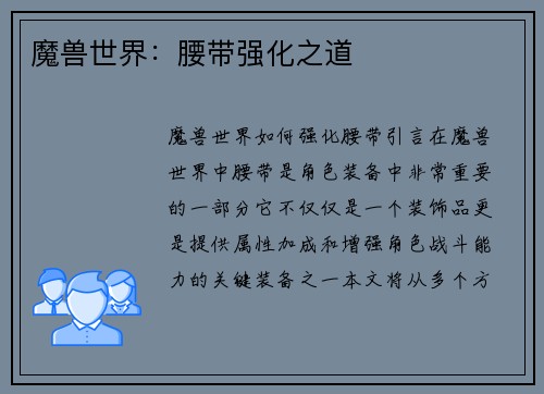 魔兽世界：腰带强化之道