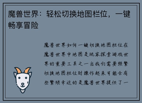 魔兽世界：轻松切换地图栏位，一键畅享冒险