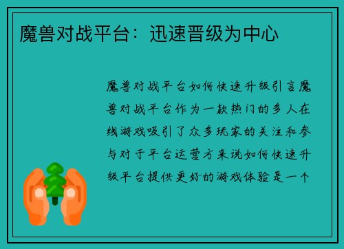 魔兽对战平台：迅速晋级为中心