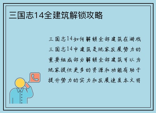 三国志14全建筑解锁攻略