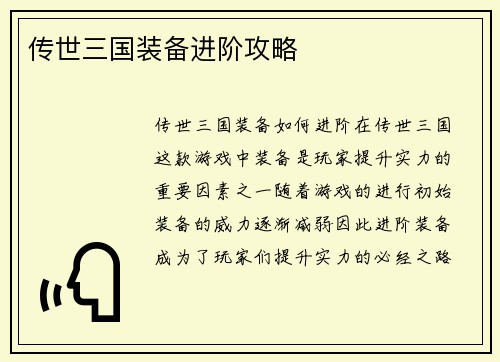 传世三国装备进阶攻略